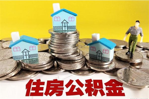 中国台湾个人离职了住房公积金如何提（离职了,住房公积金个人怎么提取）