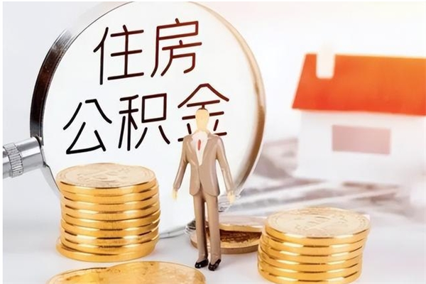 中国台湾辞职不干了住房公积金能取出来吗（辞职不干了公积金怎么办）