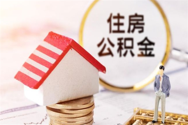 中国台湾公积金离职后怎么取（住房公积金离职后怎样提取）