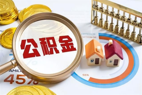 中国台湾的住房公积金怎么取（城市户口取公积金）