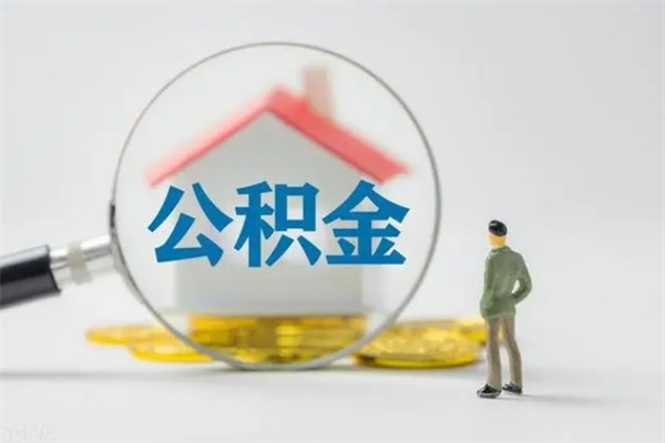 中国台湾如何能取住房公积金（怎么可以取住房公积金出来）