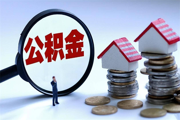 中国台湾计提住房公积金（计提住房公积金什么意思）