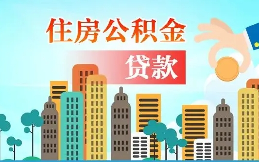 中国台湾住房公积金怎么提（2020住房公积金怎么提取小妙招）