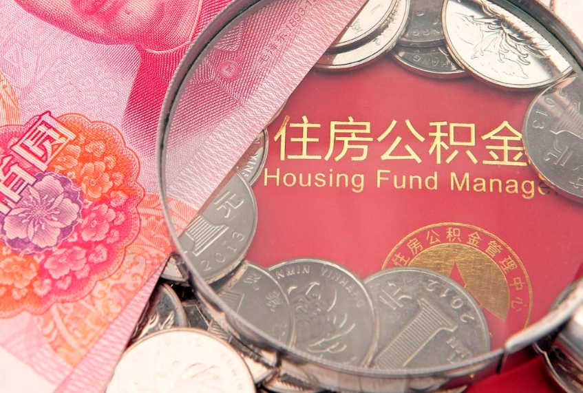 中国台湾离职了住房公积金怎么取（离职的话住房公积金怎么取）